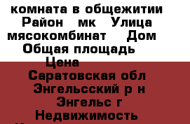 комната в общежитии › Район ­ мк › Улица ­ мясокомбинат  › Дом ­ 3 › Общая площадь ­ 15 › Цена ­ 430 000 - Саратовская обл., Энгельсский р-н, Энгельс г. Недвижимость » Квартиры продажа   . Саратовская обл.